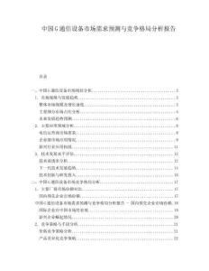 中国G通信设备市场需求预测与竞争格局分析报告