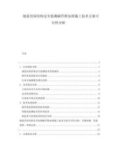 地震房屋结构安全监测碳纤维加固施工技术方案可行性分析