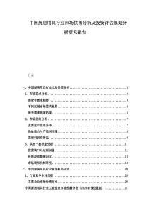 中國(guó)廚房用具行業(yè)市場(chǎng)供需分析及投資評(píng)估規(guī)劃分析研究報(bào)告
