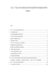 化工產(chǎn)品行業(yè)市場供需分析及投資評估規(guī)劃分析研究報告
