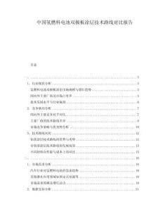 中國氫燃料電池雙極板涂層技術(shù)路線對比報告