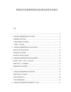 智能家居传感器网络协议标准化进程评估报告
