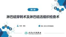 【診斷學9版】第八章 淋巴結穿刺術及淋巴結活組織檢查術