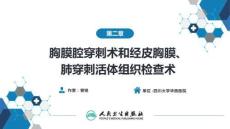 【診斷學(xué)9版】第二章 胸膜腔穿刺術(shù)和經(jīng)皮胸膜、肺穿刺活體組織檢查術(shù)