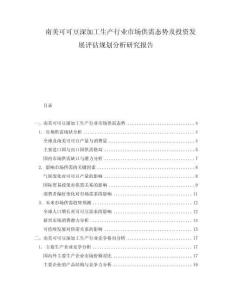 南美可可豆深加工生產(chǎn)行業(yè)市場供需態(tài)勢及投資發(fā)展評估規(guī)劃分析研究報告