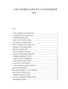 中國手術(shù)顯微鏡K技術(shù)普及率與專科醫(yī)院配置標(biāo)準(zhǔn)研究