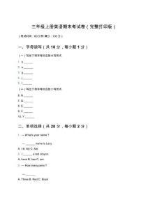 三年级上册英语期末考试卷（完整打印版）