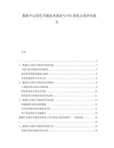 数据中心绿色节能技术演进与PUE优化方案评估报告