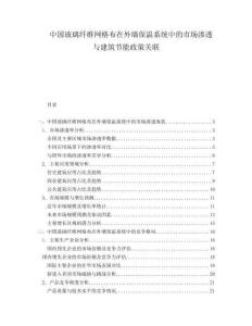 中國玻璃纖維網格布在外墻保溫系統中的市場滲透與建筑節能政策關聯