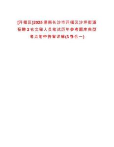 [開福區(qū)]2025湖南長(zhǎng)沙市開福區(qū)沙坪街道招聘2名文秘人員筆試歷年參考題庫(kù)典型考點(diǎn)附帶答案詳解(3卷合一)