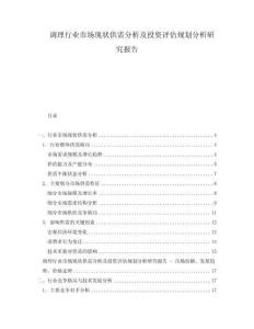 調(diào)理行業(yè)市場現(xiàn)狀供需分析及投資評估規(guī)劃分析研究報告