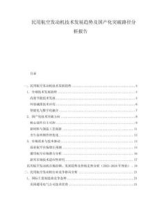 民用航空發動機技術發展趨勢及國產化突破路徑分析報告