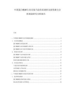 中國蛋白酶解行業市場當前供需調研及投資潛力分析規劃研究分析報告