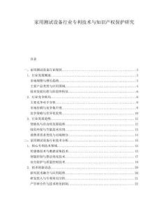 家用測試設備行業專利技術與知識產權保護研究