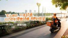 2025即時零售場景消費新圖鑒