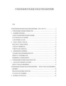 中國高鋁玻璃手機(jī)蓋板市場競爭格局演變預(yù)測