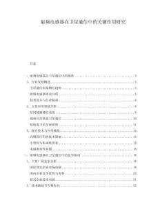 射頻電感器在衛(wèi)星通信中的關鍵作用研究