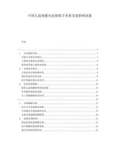 中國人造角膜內(nèi)皮移植手術(shù)普及度影響因素