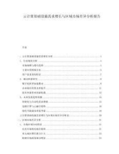云计算基础设施需求增长与区域市场差异分析报告