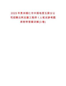 2025年贵州铜仁市中国电信玉屏分公司招聘云网支撑工程师1人笔试参考题库附带答案详解(3卷)