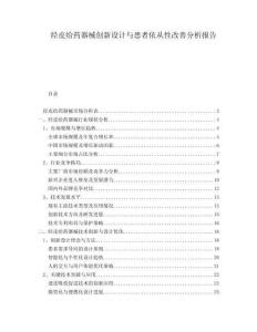 经皮给药器械创新设计与患者依从性改善分析报告