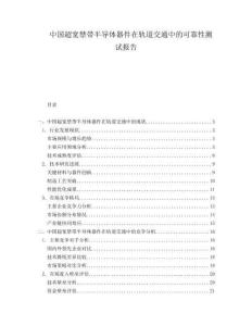 中國超寬禁帶半導體器件在軌道交通中的可靠性測試報告
