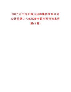 2025遼寧沈陽(yáng)輝山招商集團(tuán)有限公司公開招聘7人筆試參考題庫(kù)附帶答案詳解(3卷)
