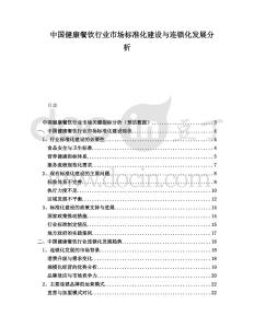 中國健康餐飲行業市場標準化建設與連鎖化發展分析
