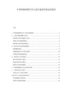 中国智能网联汽车示范区建设经验总结报告