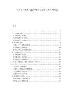 Fast芯片組新興技術(shù)融合與創(chuàng)新應(yīng)用研究報告