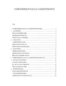 中国健身教练防护知识认证与设备推荐规范研究