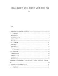 新加坡旅游服務業現狀盈利模式與投資前景分析報告