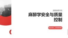 麻醉學安全與質量控制