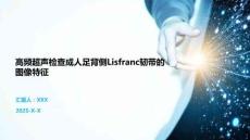 高頻超聲檢查成人足背側(cè)Lisfranc韌帶的圖像特征