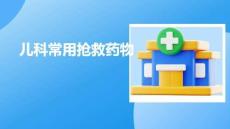 兒科常用搶救藥物