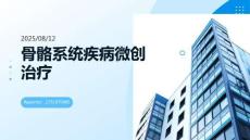 骨骼系統(tǒng)疾病微創(chuàng)治療