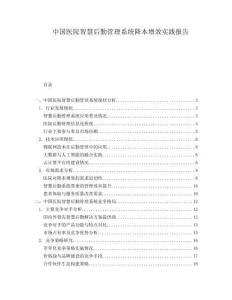 中国医院智慧后勤管理系统降本增效实践报告