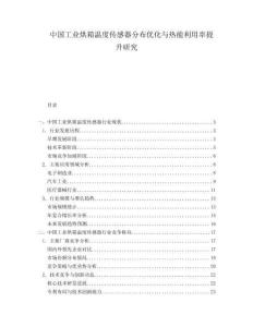 中国工业烘箱温度传感器分布优化与热能利用率提升研究