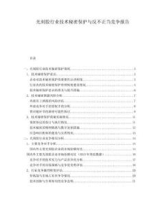 光刻膠行業技術秘密保護與反不正當競爭報告