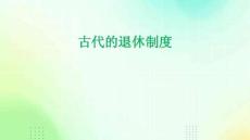 古代的退休制度