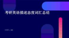 考研英語描述態(tài)度詞匯總結(jié)