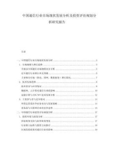 中国通信行业市场现状发展分析及投资评估规划分析研究报告