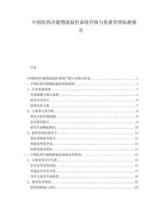 中國醫(yī)藥冷鏈物流溫控系統(tǒng)升級(jí)與質(zhì)量管理標(biāo)準(zhǔn)報(bào)告