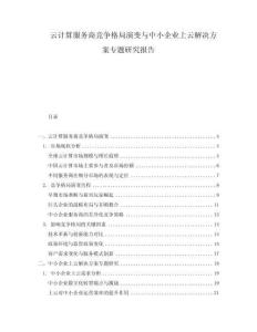 云计算服务商竞争格局演变与中小企业上云解决方案专题研究报告