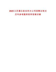 2025江蘇灌云縣自來(lái)水公司招聘總筆試歷年參考題庫(kù)附帶答案詳解