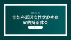 非婦科原因女性盆腔疼痛癥24例辯治體會