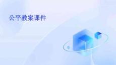 公平 教案 課件