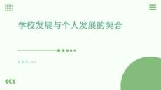 學(xué)校發(fā)展與個(gè)人發(fā)展的契合