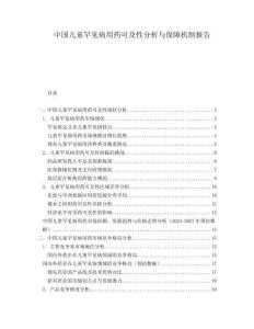 中国儿童罕见病用药可及性分析与保障机制报告