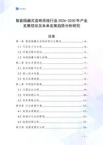 智能隱藏式音響系統(tǒng)行業(yè)2026-2030年產(chǎn)業(yè)發(fā)展現(xiàn)狀及未來發(fā)展趨勢分析研究